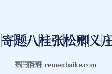 寄题八桂张松卿义庄是什么意思的图片